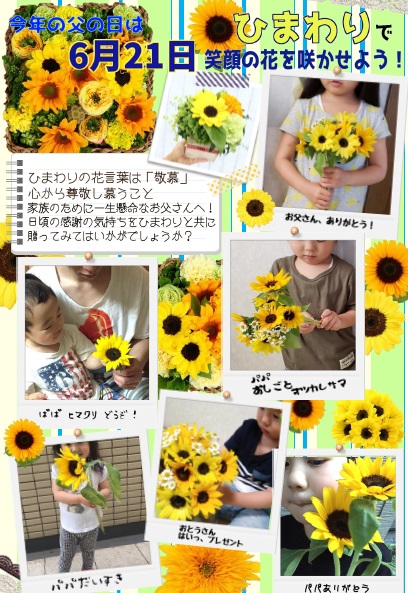 ６月21日父の日 は ひまわり De 笑顔の花を咲かせよう 株式会社大田花き